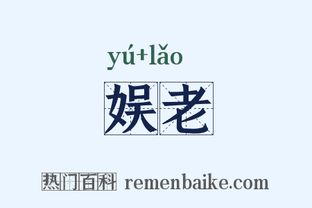 娱老是什么意思的图片